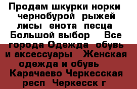 Продам шкурки норки, чернобурой, рыжей лисы, енота, песца. Большой выбор. - Все города Одежда, обувь и аксессуары » Женская одежда и обувь   . Карачаево-Черкесская респ.,Черкесск г.